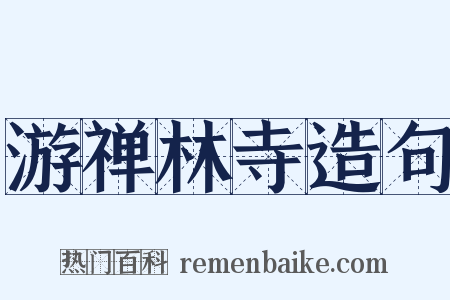 游禅林寺造句是什么意思的图片